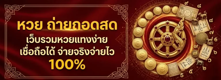 huay ork หวย ลาว
